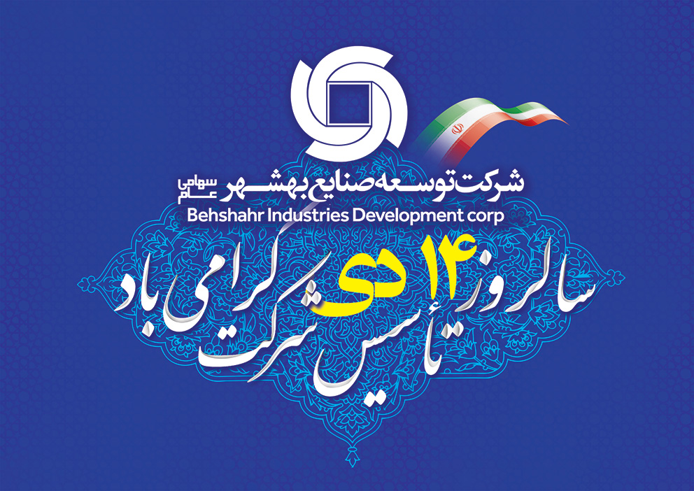 پیام تبریک مدیرعامل وبشهر به مناسبت هشتادمین سالروز تاسیس شرکت توسعه صنایع بهشهر