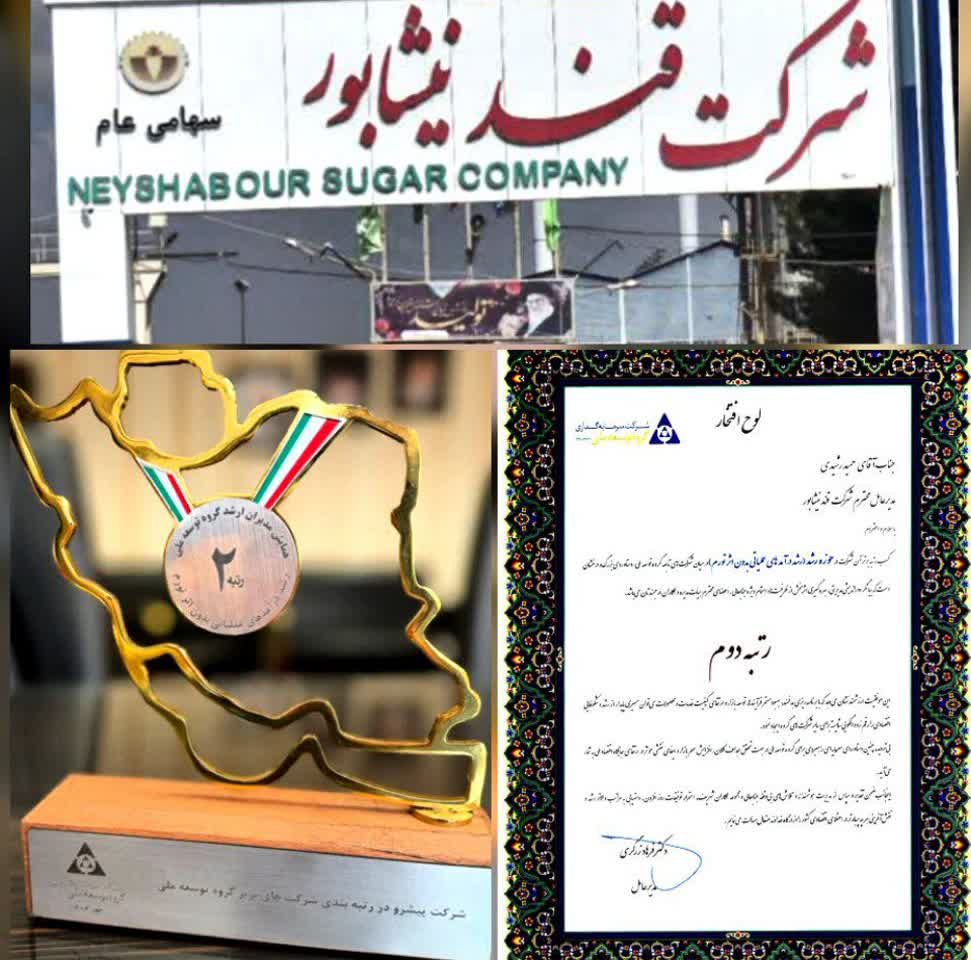 افتخاری دیگر برای صنعت قند نیشابور